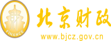 高清日骚逼逼逼北京市财政局